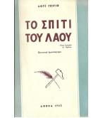 ΤΟ ΣΠΙΤΙ ΤΟΥ ΛΑΟΥ ΤΟ ΣΠΙΤΙ ΤΟΥ ΛΑΟΥ